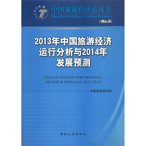 2013年中国旅游经济运行分析与2014年发展预测