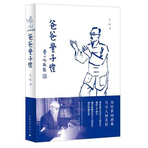 爸爸丰子恺