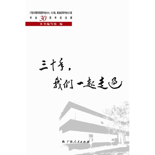 三十年.我们一起走过