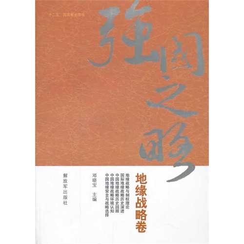 地缘战略卷-强国之略