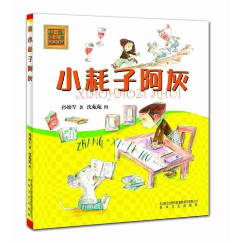 小耗子阿灰