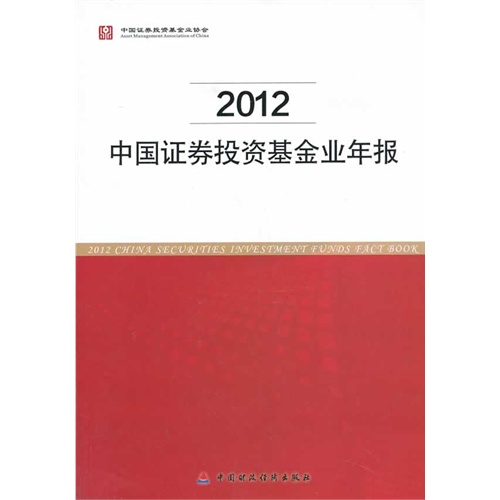 2012-中国证券投资基金年报