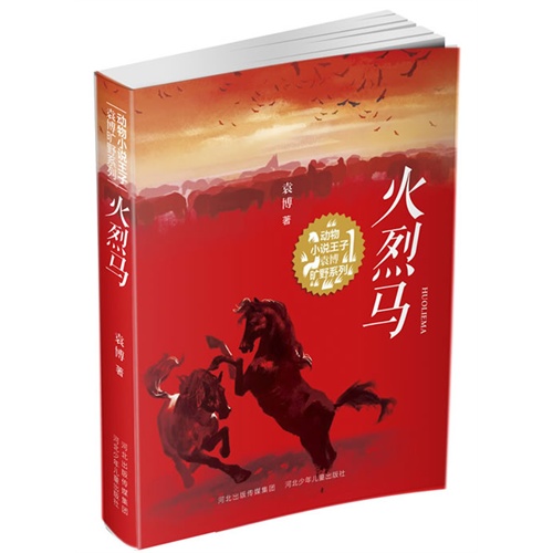 火烈马