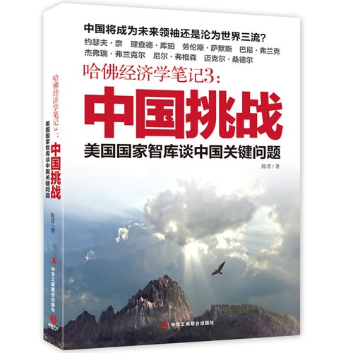 哈佛经济学笔记3:中国挑战-美国国家智库谈中国关键问题