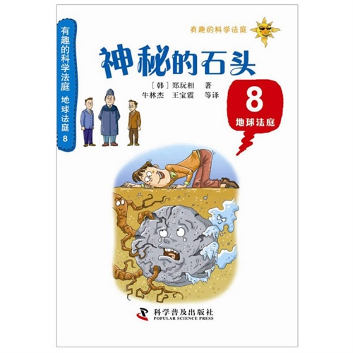 地球法庭-神秘的石头-有趣的科学法庭-8