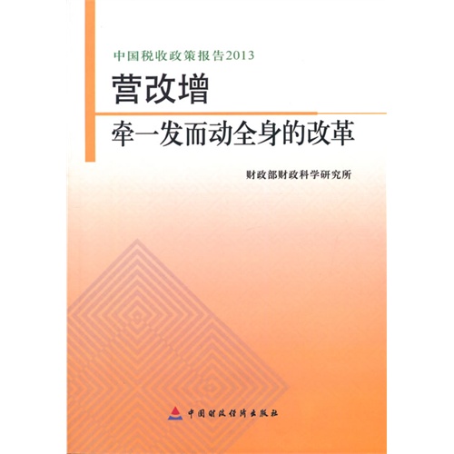 2013-营改增牵一发而动全身的改革-中国税收政策报告