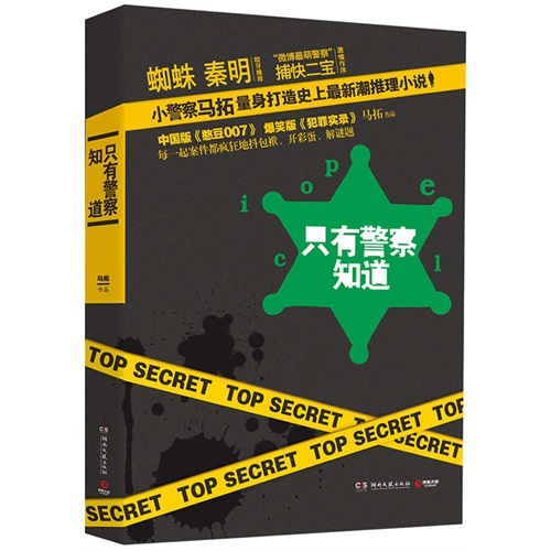 只有警察知道