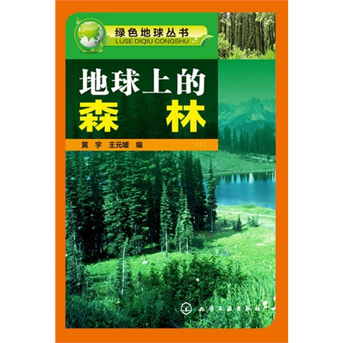 地球上的森林