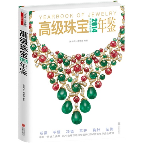 2014-高级珠宝年鉴
