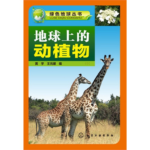 地球上的动植物