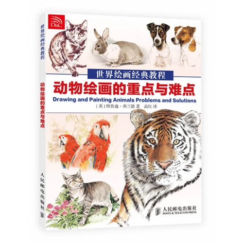 动物绘画的重点与难点-世界绘画经典教程