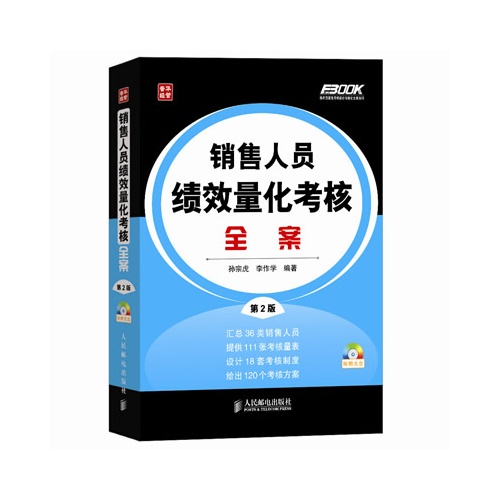 销售人员绩效量化考核全案-第2版-(附光盘)