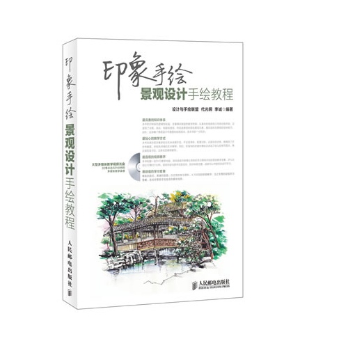 景观设计手绘教程-印象手绘-(附光盘)