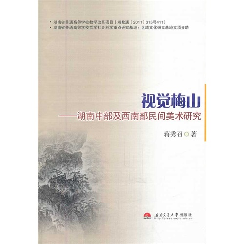 视觉梅山-湖南中部及西南部民间美术研究