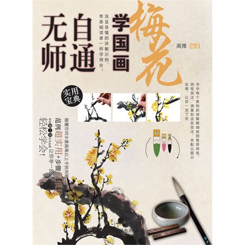 梅花-无师自通学国画