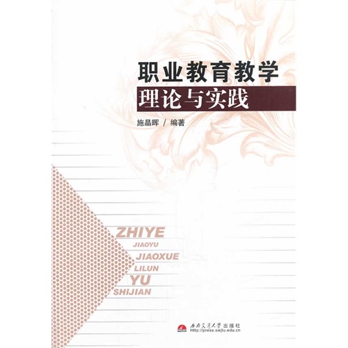 职业教育教学理论与实践
