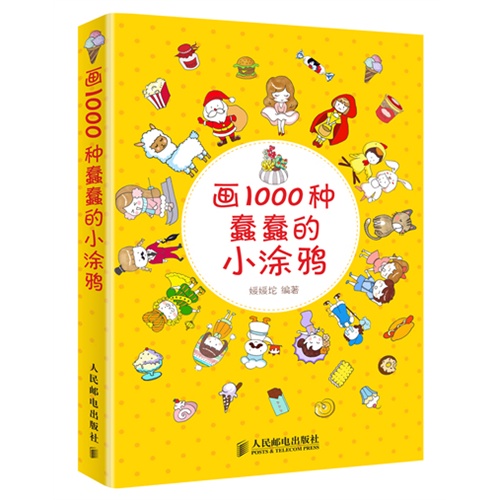 画1000种蠢蠢的小涂鸦
