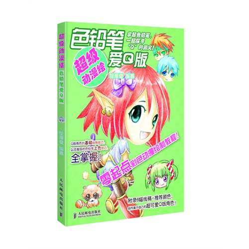 色铅笔爱Q版-超级动漫绘