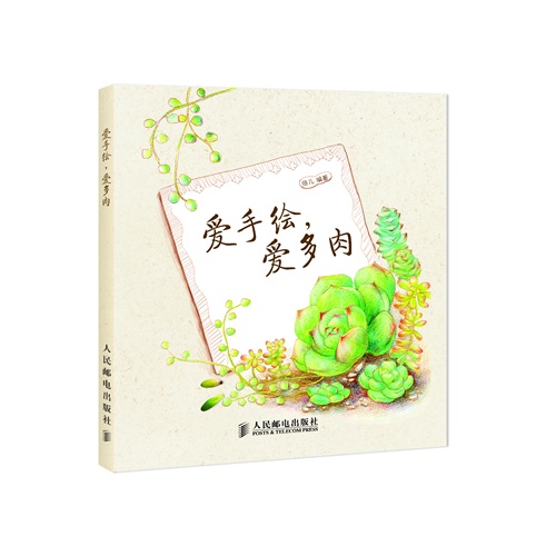 爱手绘.爱多肉