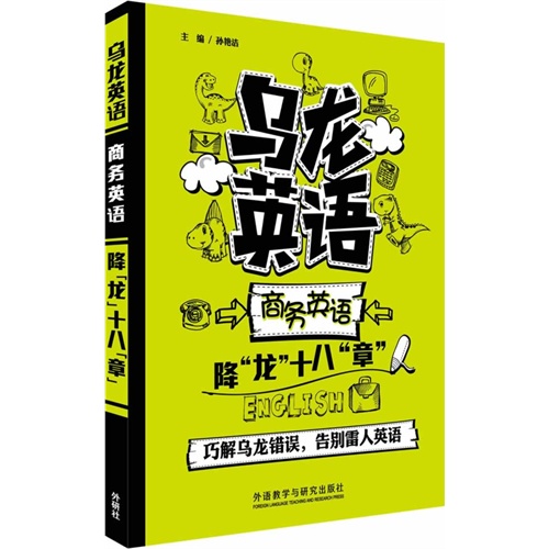 乌龙英语-商务英语降龙十八章