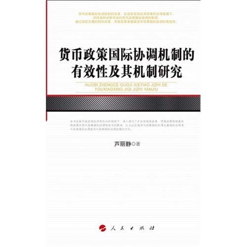 货币政策国际协调的有效性及其面制研究