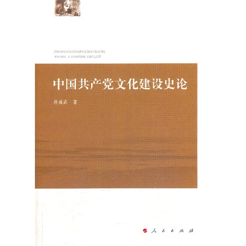 中国共产党文化建设史论