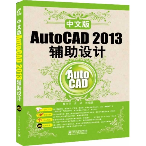 中文版AutoCAD 2013辅助设计-(含光盘1张)