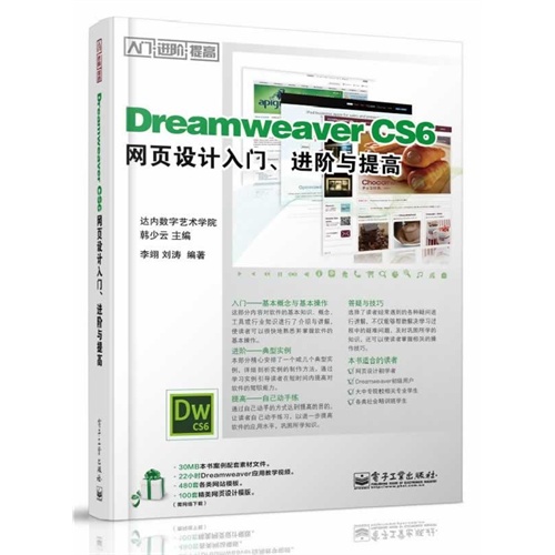 Dreamweaver CS6网页设计入门.进阶与提高