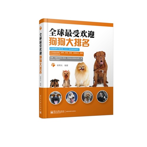 全球最受欢迎狗狗大排名