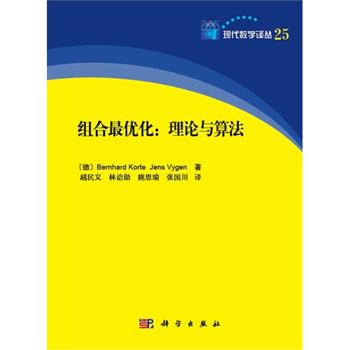组合最优化:理论与算法