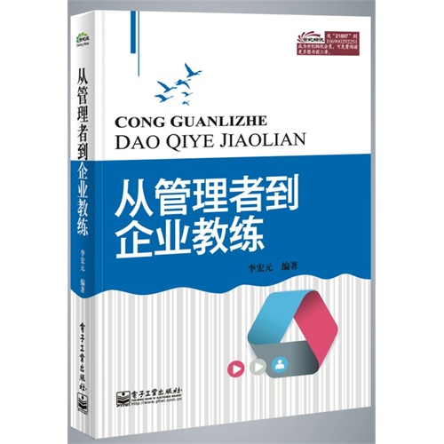 从管理者到企业教练