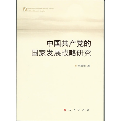 中国共产党的国家发展战略研究