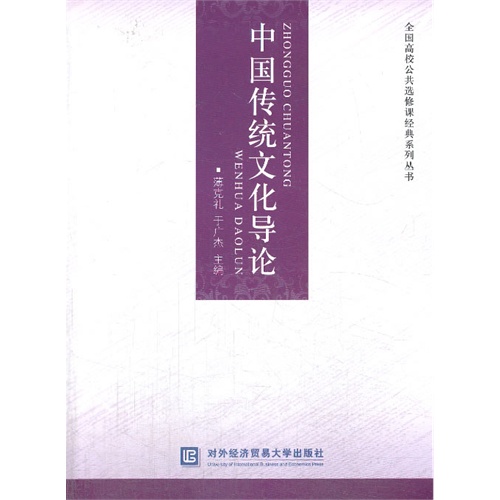 中国传统文化导论