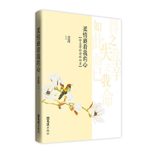 柔情裹着我的心-徐志摩的诗样四季