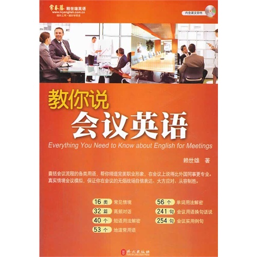 教你说会议英语-内含课文音档MP3