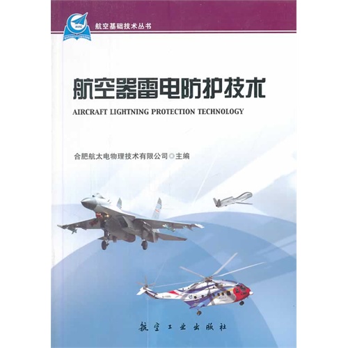 航空器雷电防护技术