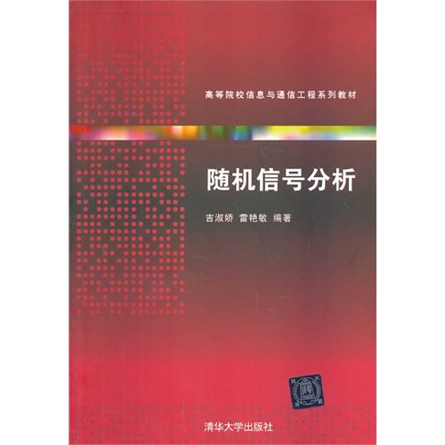 随机信号分析