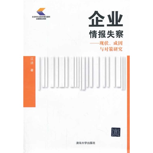 企业情报失察-现状.成因与对策研究