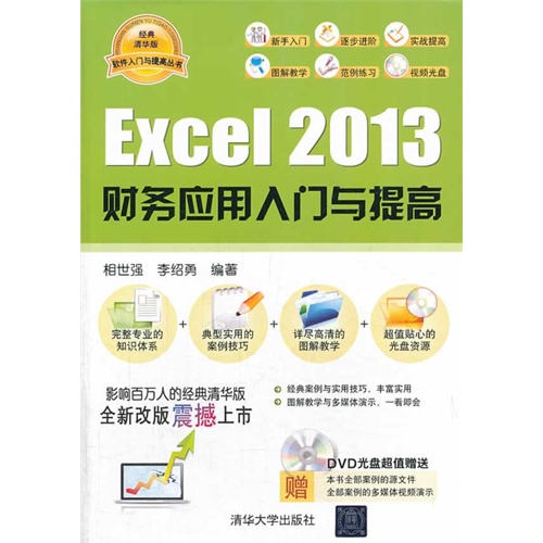 Excel 2013财务应用入门与提高-含光盘