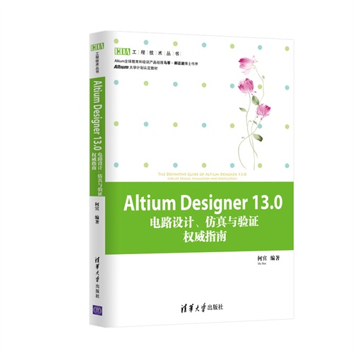 Altium Designer 13.0电路设计.仿真与验证权威指南