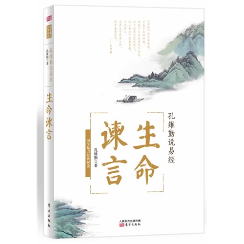 生命谏言-孔维勤说易经