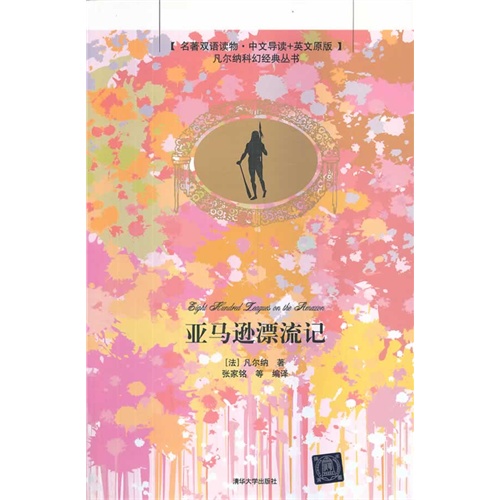 亚马逊漂流记-[名著双语读物.中文导读+英文原版]