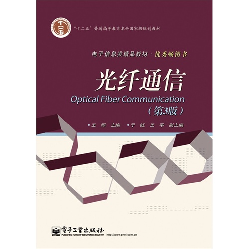 光纤通信-(第3版)