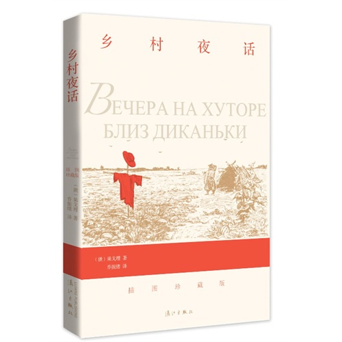 乡村夜话-插图珍藏版