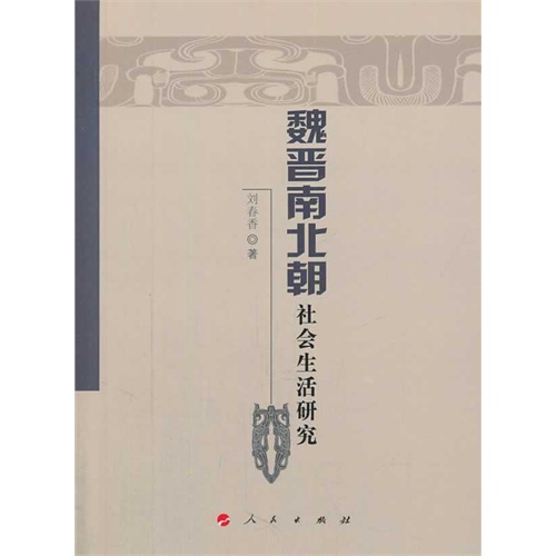 魏晋南北朝社会生活研究