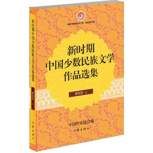 彝族卷-新时期中国少数民族文学作品选集-(上.下)