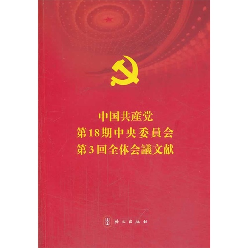 中国共产党第十八届中央委员会第三次全体会议文件汇编-日文