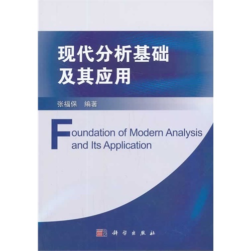 现代分析基础及其应用