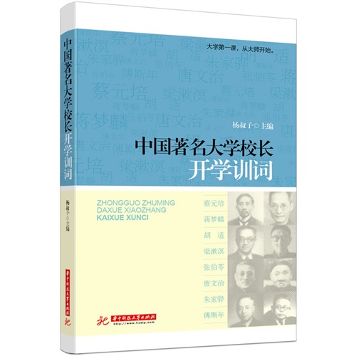 中国著名大学校长开学训词