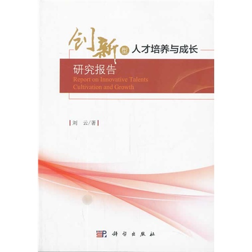 创新型人才培养与成长研究报告